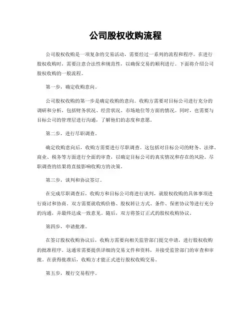 公司股权收购流程