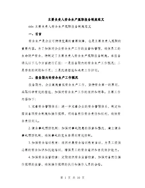 主要负责人安全生产履职报告制度范文(三篇)