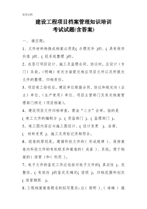 建设工程项目档案管理培训考试试题及答案