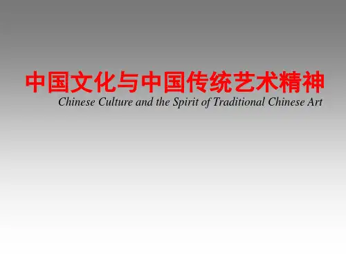 中国文化与中国传统艺术精神PPT课件