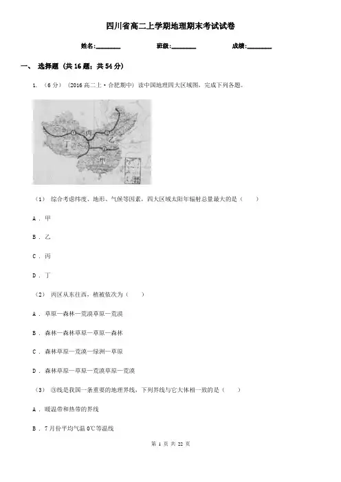 四川省高二上学期地理期末考试试卷