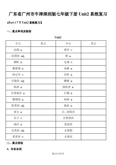 广东省广州市牛津深圳版七年级下册Unit2系统复习