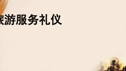 旅游服务礼仪(课堂PPT)