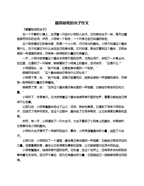 藏着秘密的虫子作文