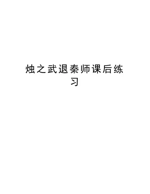 烛之武退秦师课后练习知识分享