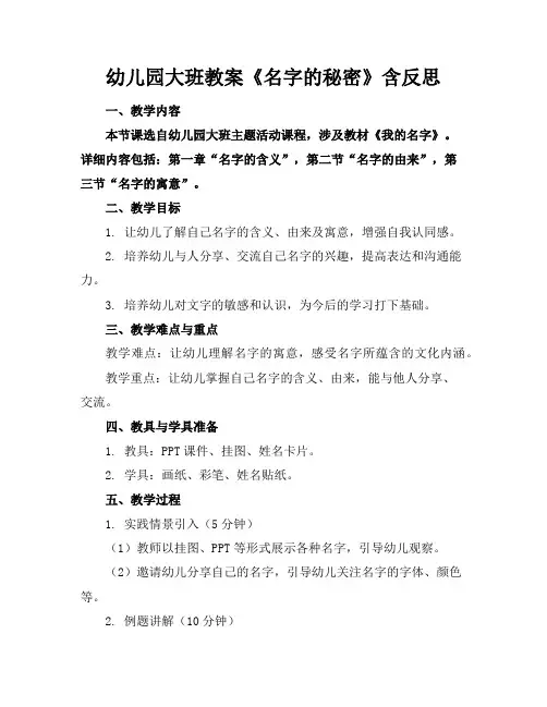 幼儿园大班教案《名字的秘密》含反思