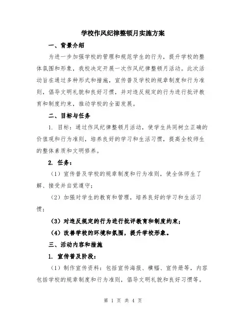 学校作风纪律整顿月实施方案