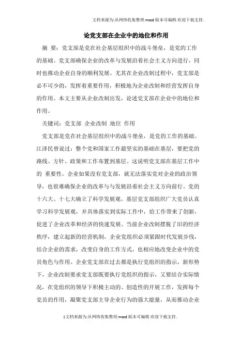 论党支部在企业中的地位和作用
