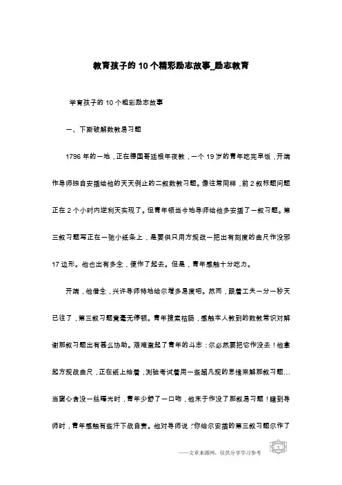教育孩子的10个精彩励志故事_励志教育