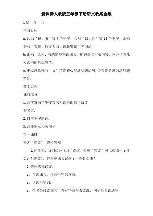 新课标人教版五年级下册语文教案全集