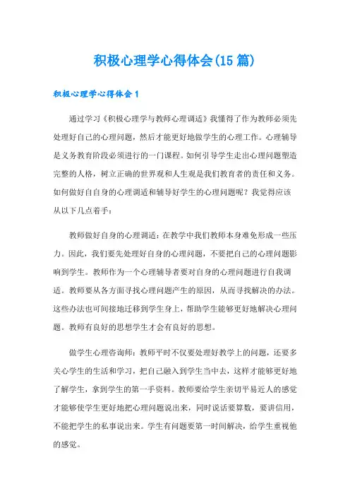 积极心理学心得体会(15篇)
