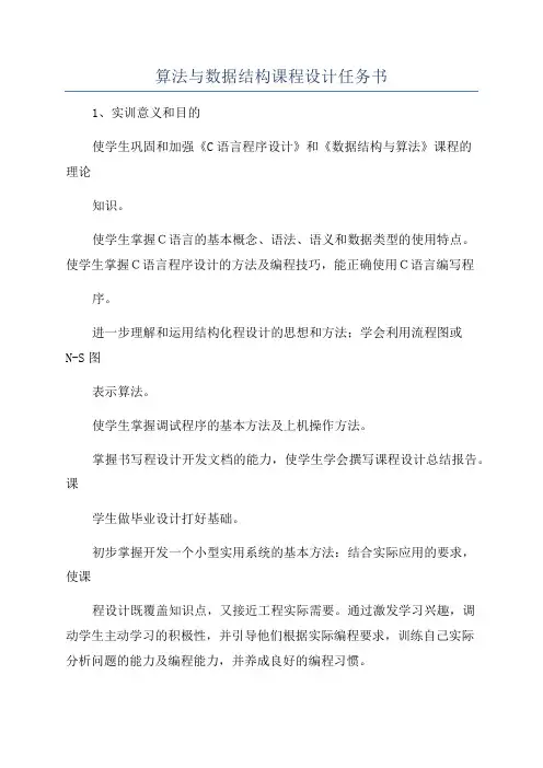 算法与数据结构课程设计任务书