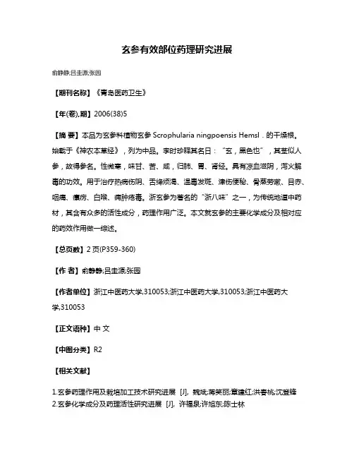 玄参有效部位药理研究进展