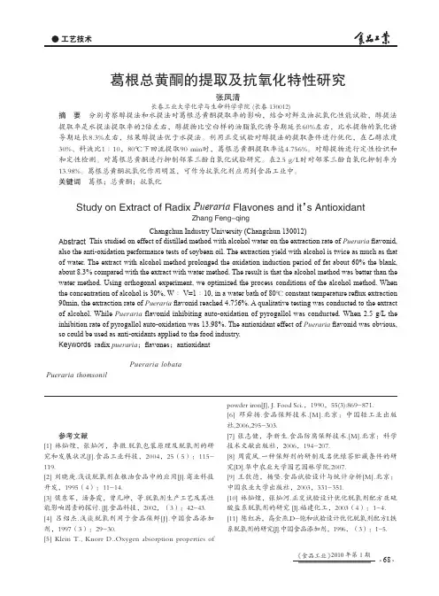 葛根总黄酮的提取及抗氧化特性研究