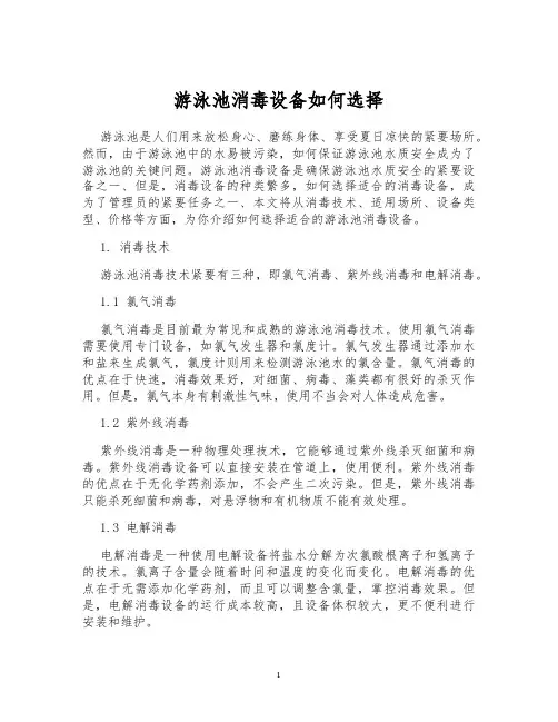 游泳池消毒设备如何选择