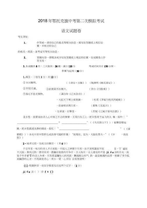 内蒙古鄂托克旗2018届中考第二次模拟考试语文试题及答案