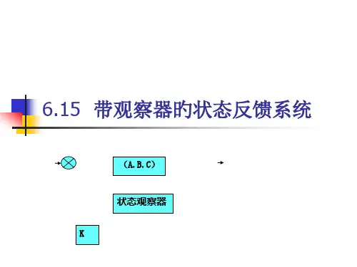 带观测器的状态反馈系统