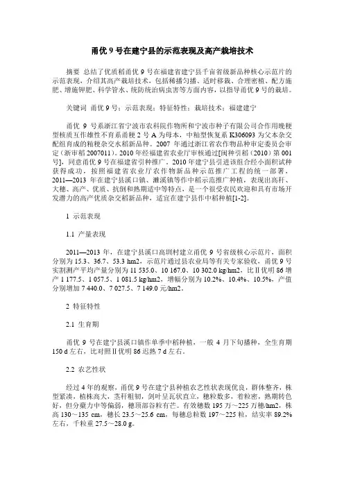 甬优9号在建宁县的示范表现及高产栽培技术