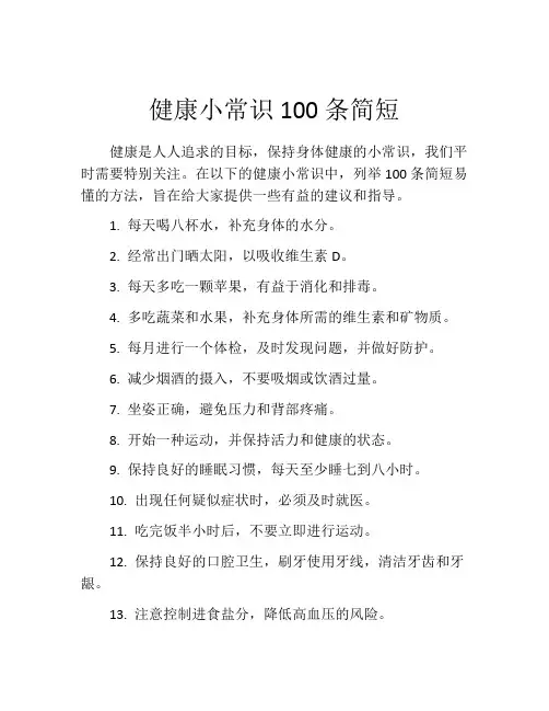 健康小常识100条简短