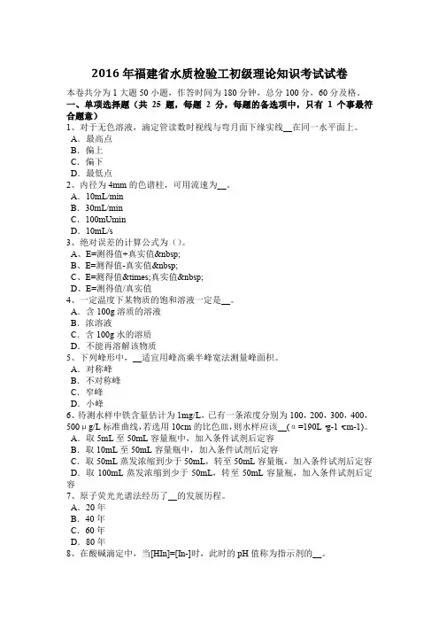 2016年福建省水质检验工初级理论知识考试试卷