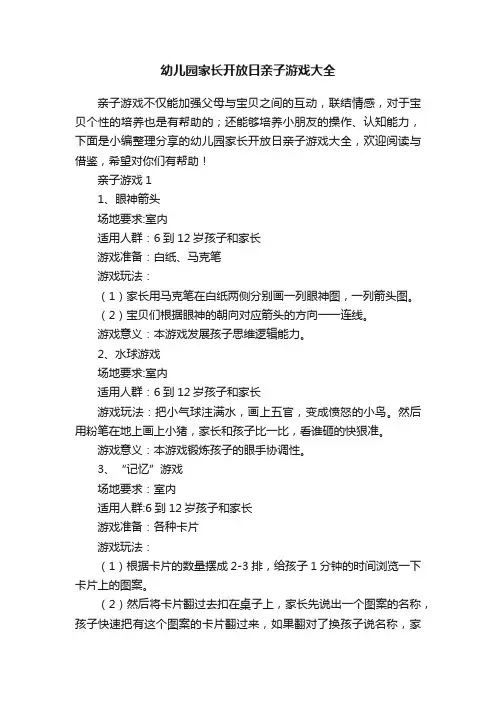 幼儿园家长开放日亲子游戏大全
