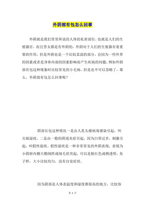 外阴部有包怎么回事