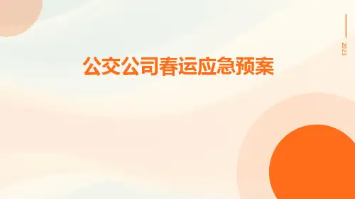 公交公司春运应急预案