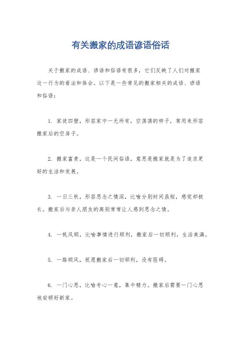 有关搬家的成语谚语俗话