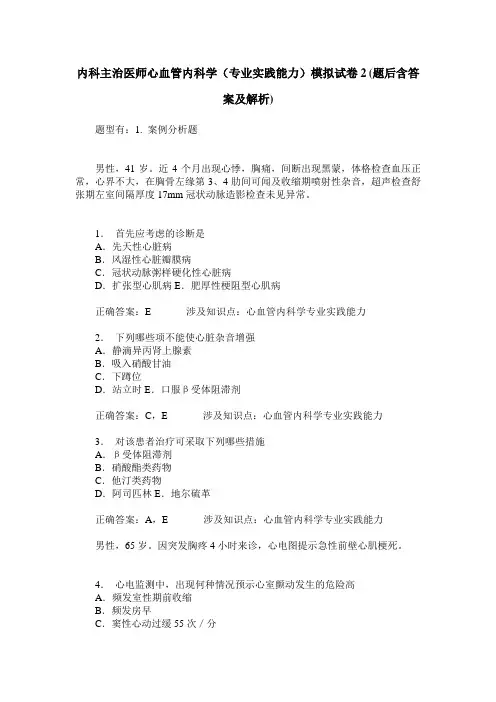 内科主治医师心血管内科学(专业实践能力)模拟试卷2(题后含答案及解析)