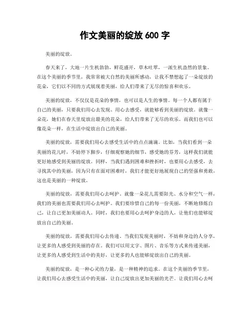 作文美丽的绽放600字