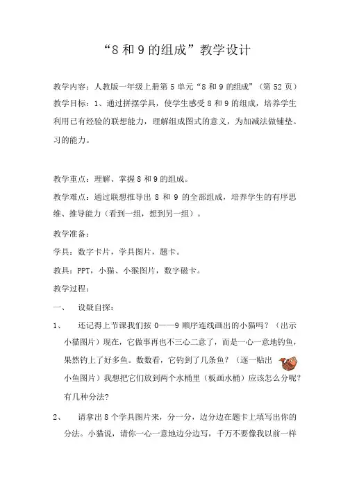 人教版小学数学一年级上册《5.6-10的认识和加减法：8和9的组成》优质课导学案_0