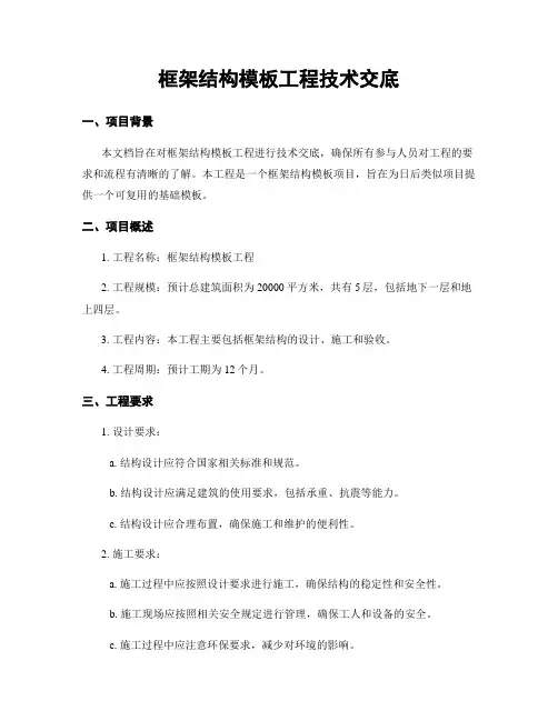 框架结构模板工程技术交底