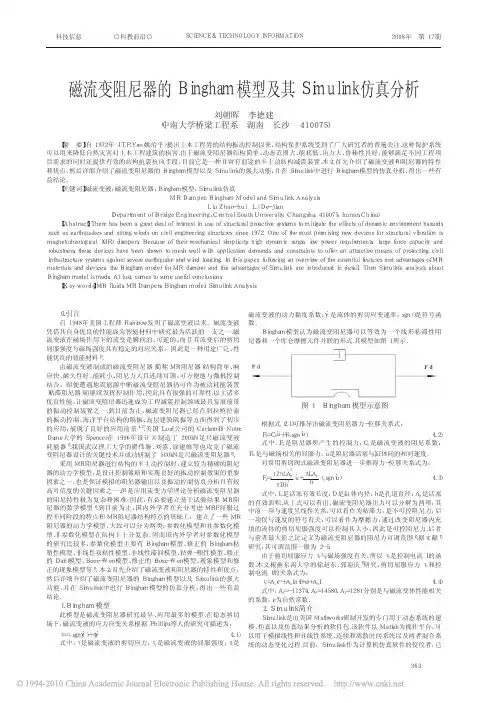 磁流变阻尼器的Bingham模型及其Simulink仿真分析-