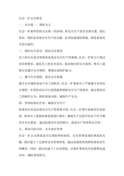 红会一矿安全理念