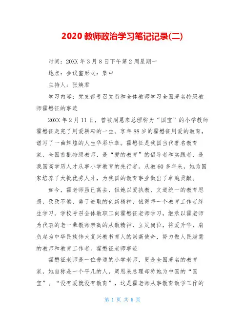 2020教师政治学习笔记记录(二)