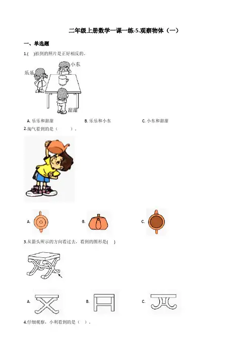 二年级上册数学一课一练-5.观察物体一 人教版含答案