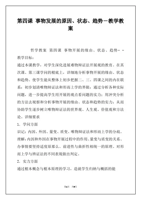第四课 事物发展的原因、状态、趋势－教学教案