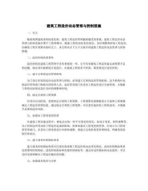 建筑工程造价动态管理与控制措施