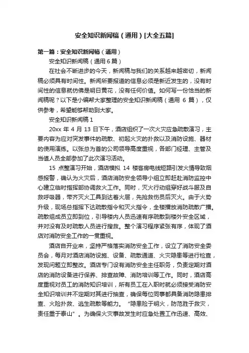 安全知识新闻稿（通用）[大全五篇]