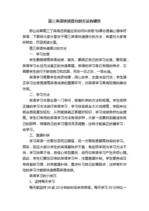高三英语快速提分的方法有哪些