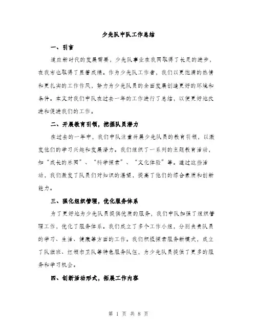 少先队中队工作总结（三篇）