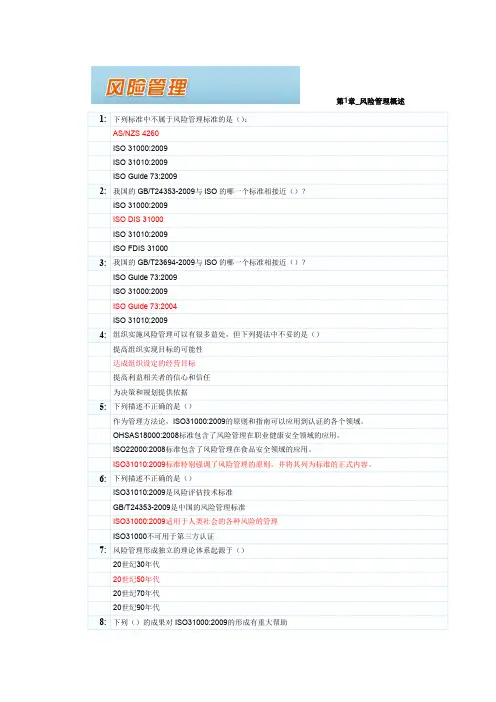 CCAA2011继续教育风险管理练习题及答案(已验证答案100%正确)