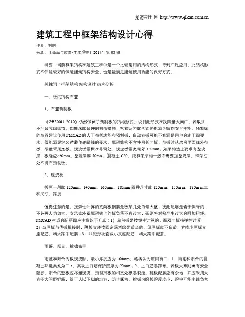 建筑工程中框架结构设计心得