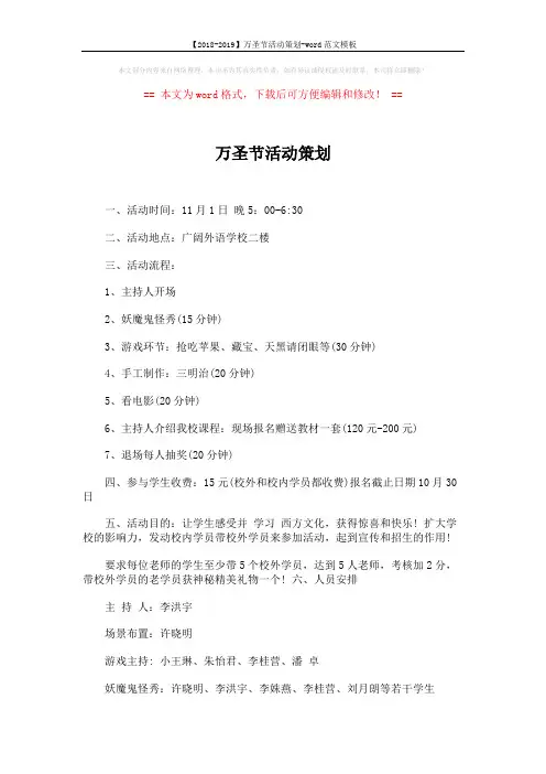 【2018-2019】万圣节活动策划-word范文模板 (2页)