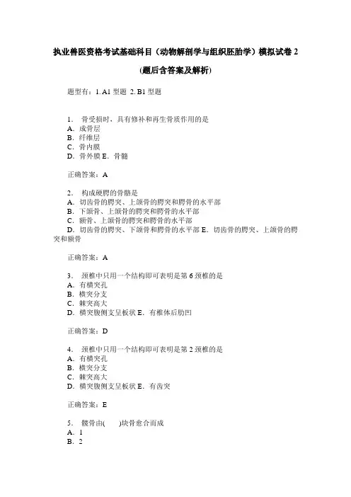 执业兽医资格考试基础科目(动物解剖学与组织胚胎学)模拟试卷2(