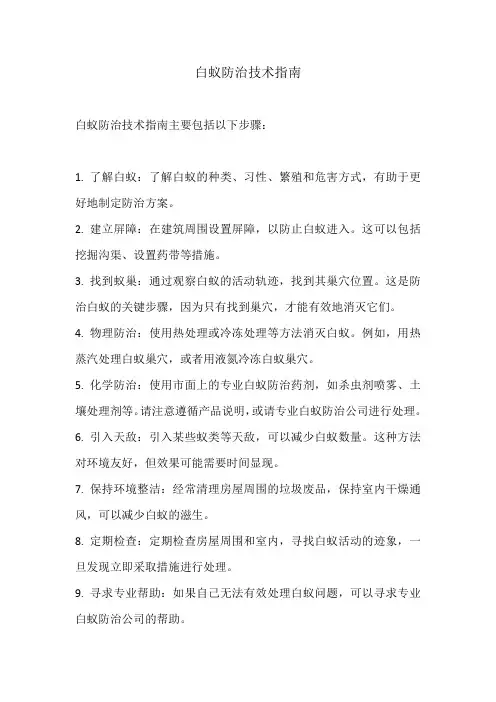 白蚁防治技术指南