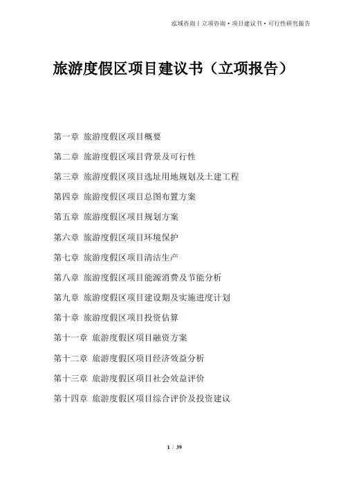 旅游度假区项目建议书(立项报告)