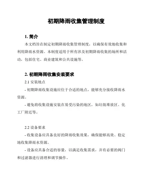 初期降雨收集管理制度