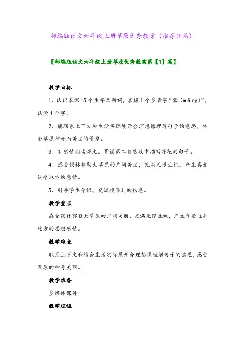 2023年部编版语文六年级上册草原优秀教案(推荐3篇)