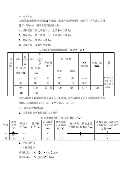 三、四等水准测量方法(最新整理)